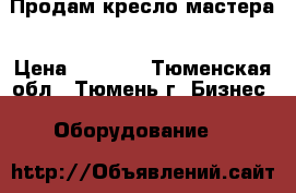 Продам кресло мастера › Цена ­ 5 000 - Тюменская обл., Тюмень г. Бизнес » Оборудование   